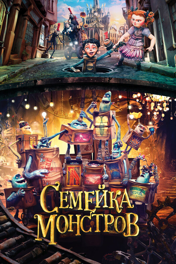 Постер: Семейка монстров (2014)