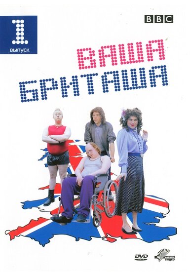 Постер: Ваша Бриташа (2003)