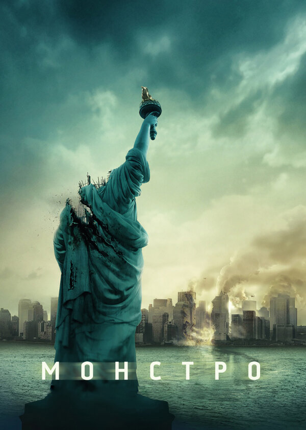 Постер: Монстро (2007)