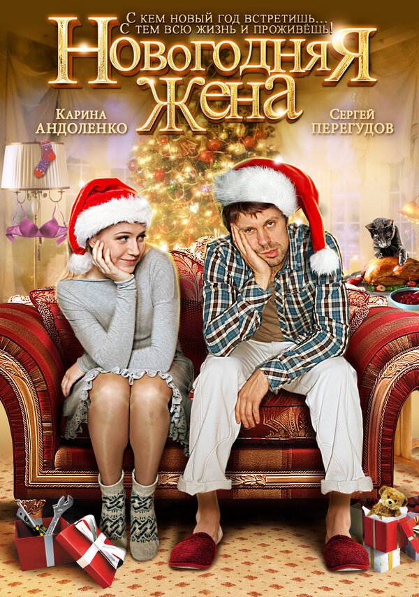 Постер: Новогодняя жена (2012)