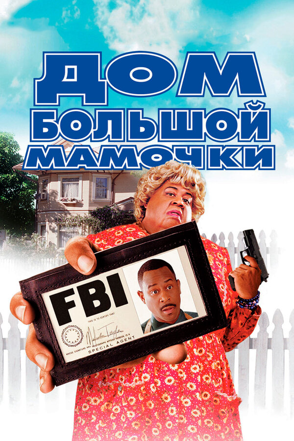 Постер: Дом большой мамочки (2000)