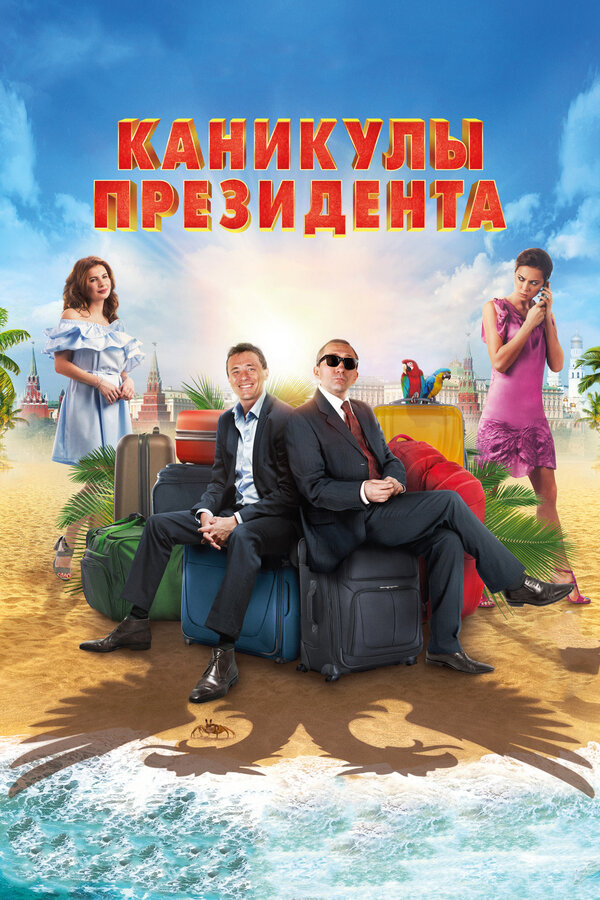 Постер: Каникулы президента (2018)