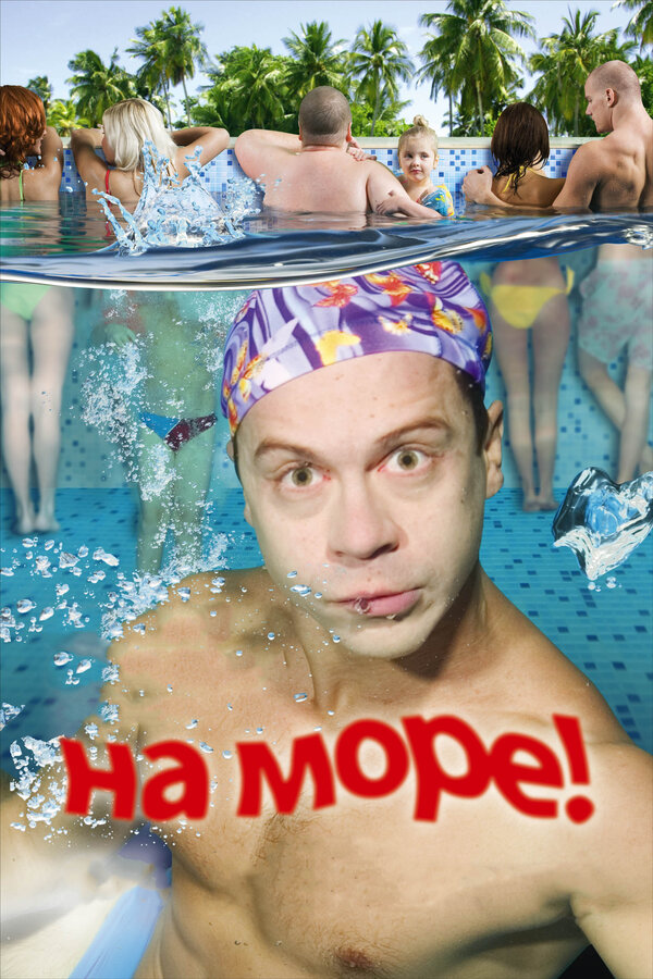 Постер: На море! (2008)