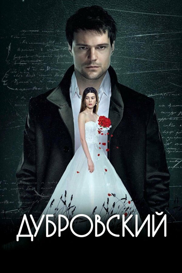 Постер: Дубровский (2014)