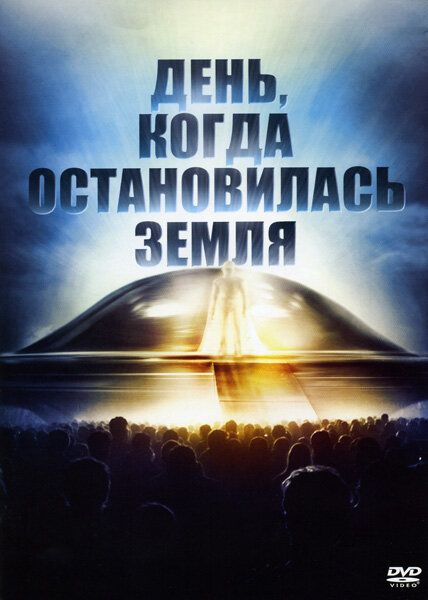Постер: День, когда остановилась Земля (1951)