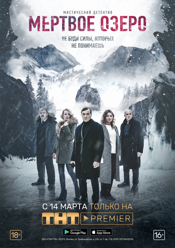 Постер: Мертвое озеро (2018)