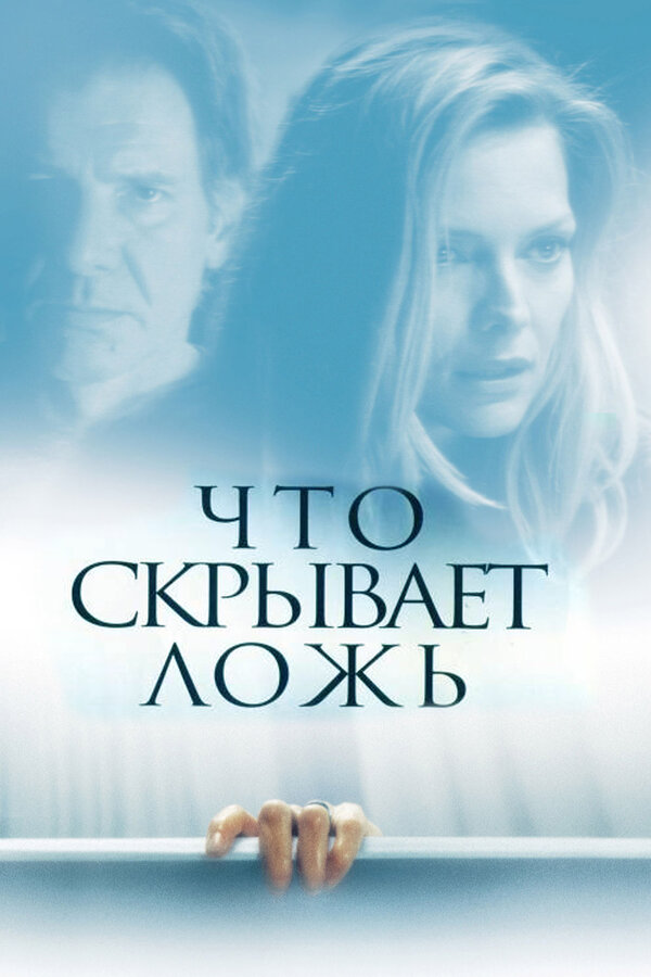Постер: Что скрывает ложь (2000)