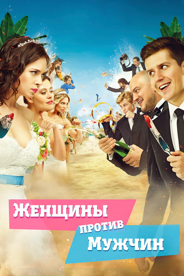Постер: Женщины против мужчин (2015)