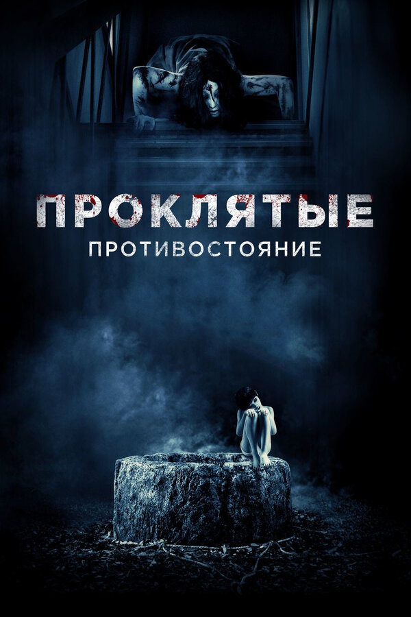 Постер: Проклятые. Противостояние (2016)