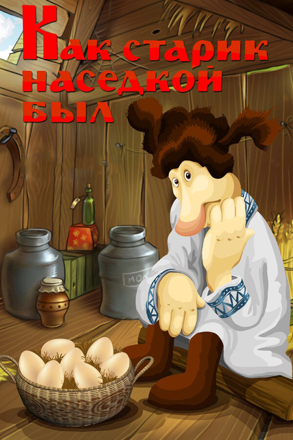 Постер: Как старик наседкой был (1983)