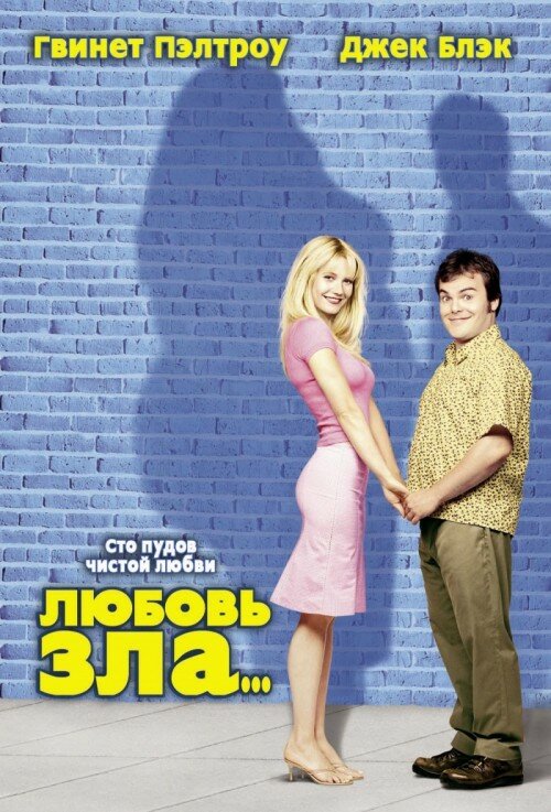 Постер: Любовь зла (2001)