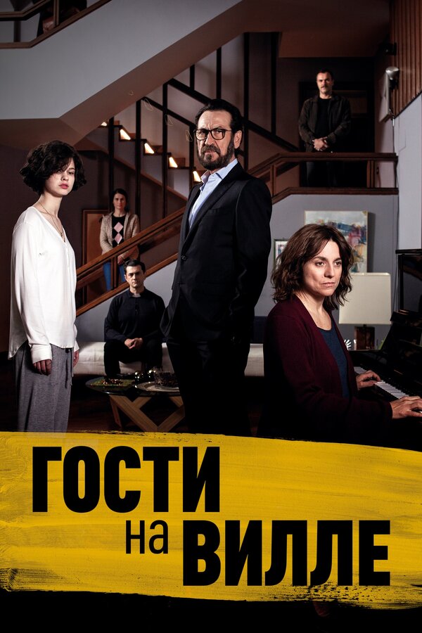 Постер: Гости на вилле (2020)