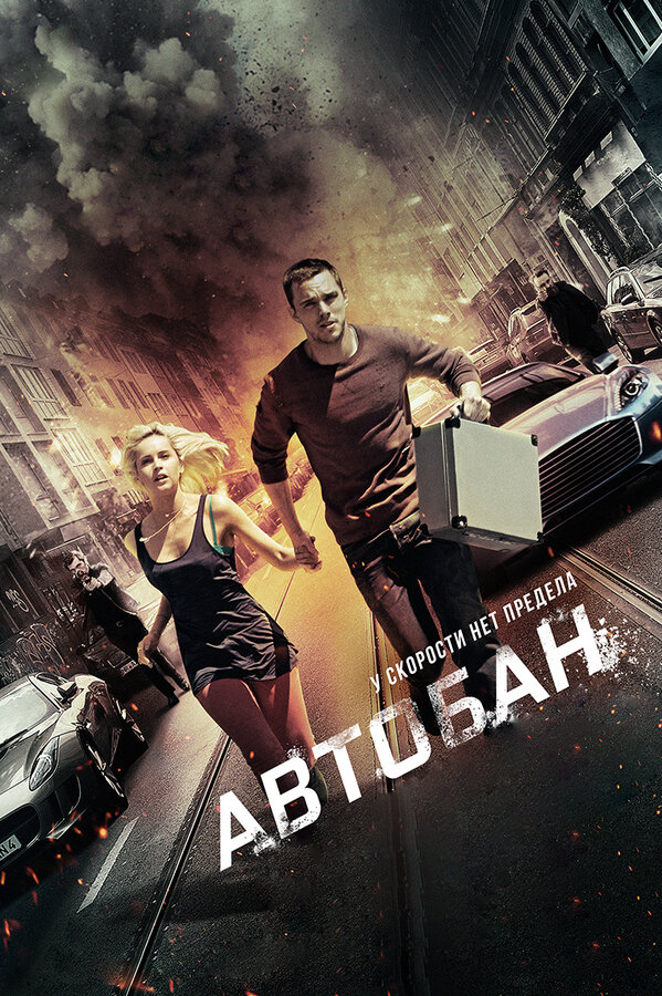 Постер: Автобан (2015)