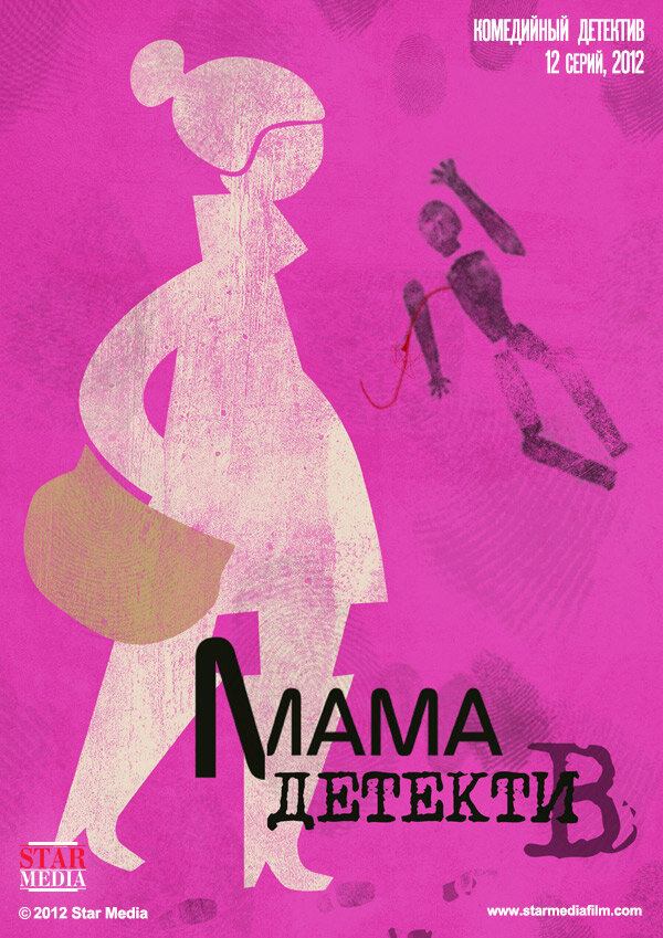 Постер: Мама-детектив (2012)