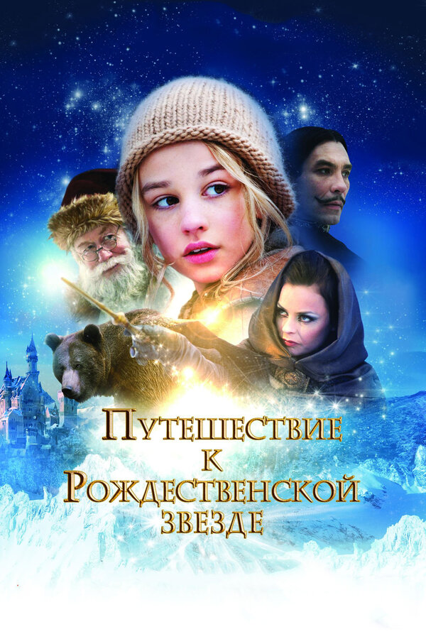 Постер: Путешествие к Рождественской звезде (2012)