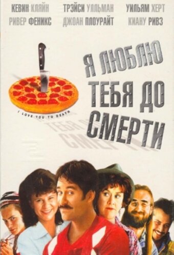 Постер: Я люблю тебя до смерти (1990)