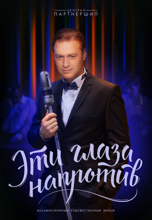Постер: Эти глаза напротив (2015)
