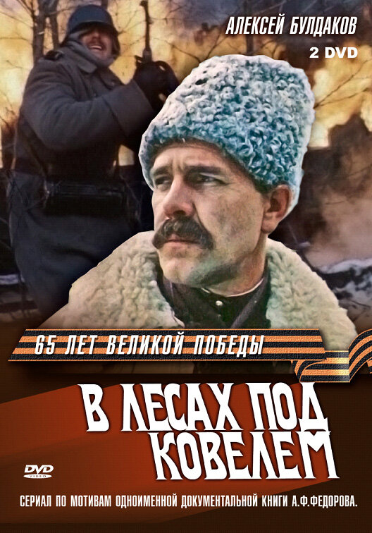 Постер: В лесах под Ковелем (1984)