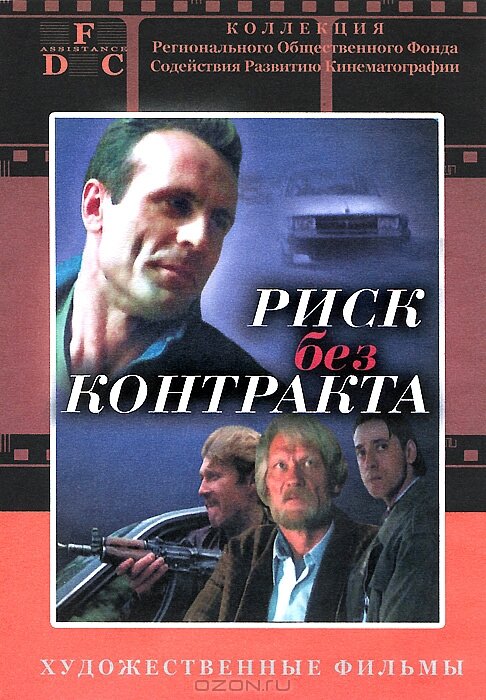 Постер: Риск без контракта (1992)