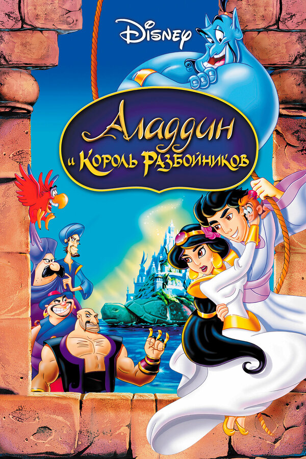 Постер: Аладдин и король разбойников (1996)