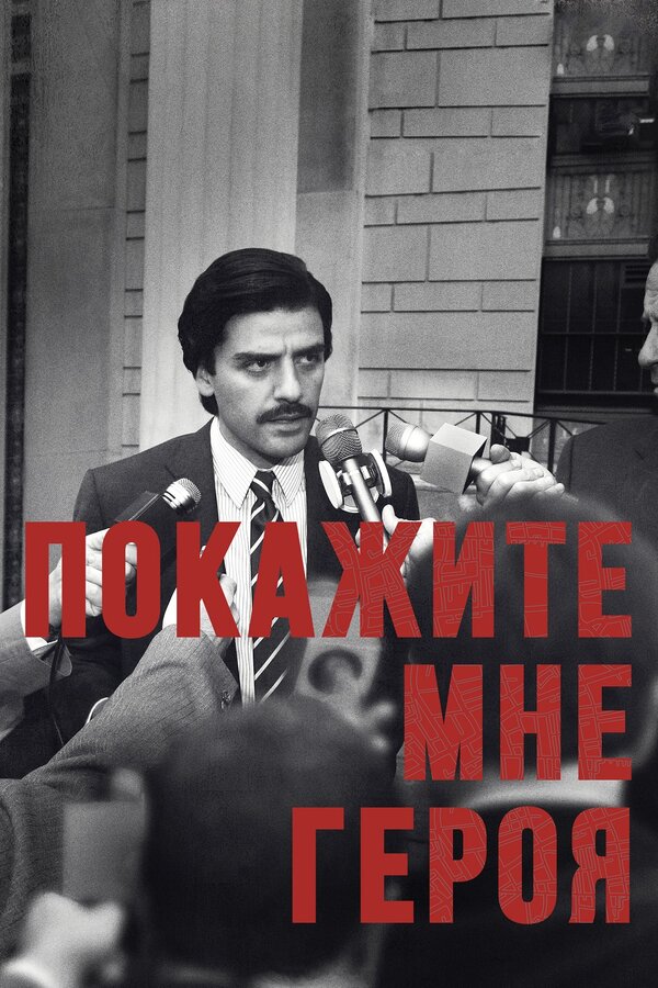Постер: Покажите мне героя (2015)