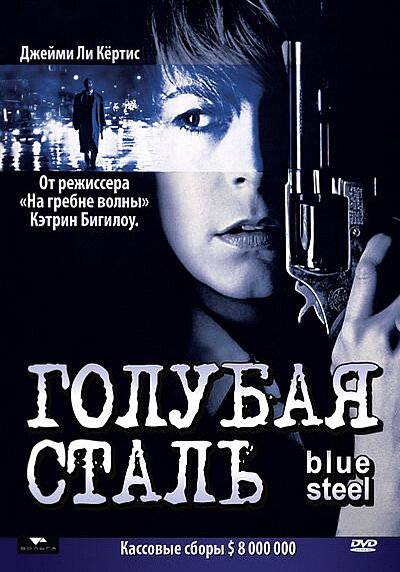 Постер: Голубая сталь (1990)