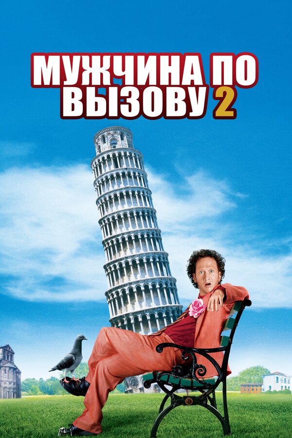 Постер: Мужчина по вызову 2 (2005)