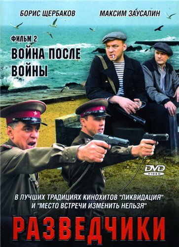 Постер: Разведчики: Война после войны (2008)