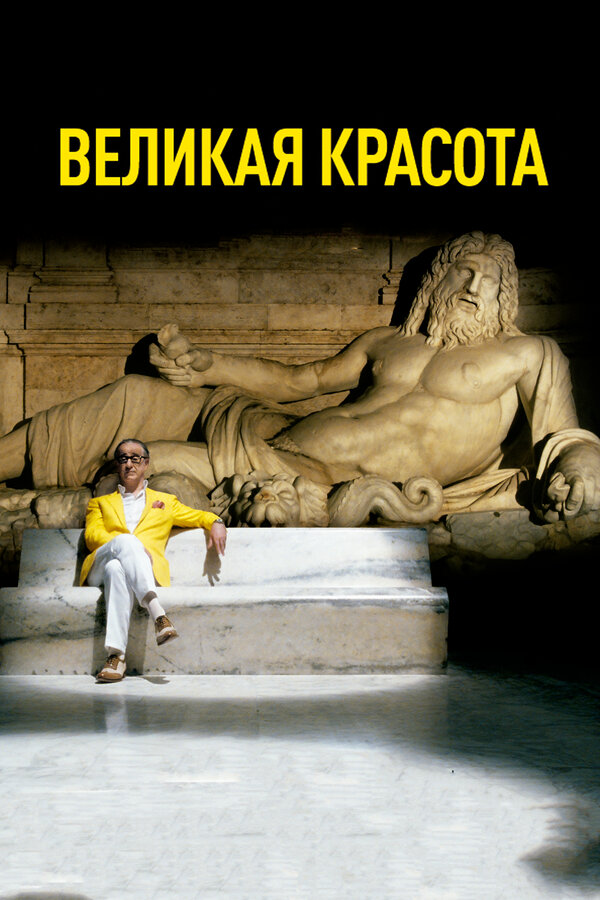 Постер: Великая красота (2013)