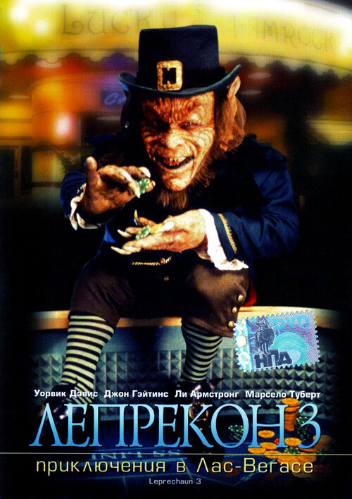 Постер: Лепрекон 3: Приключения в Лас-Вегасе (1995)