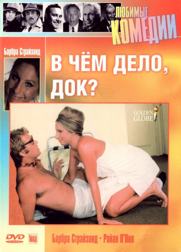 Постер: В чем дело, док? (1972)