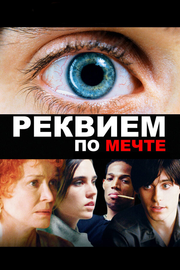 Постер: Реквием по мечте (2000)