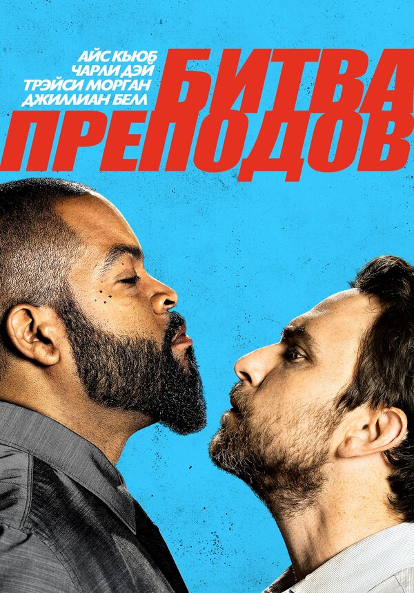 Постер: Битва преподов (2017)