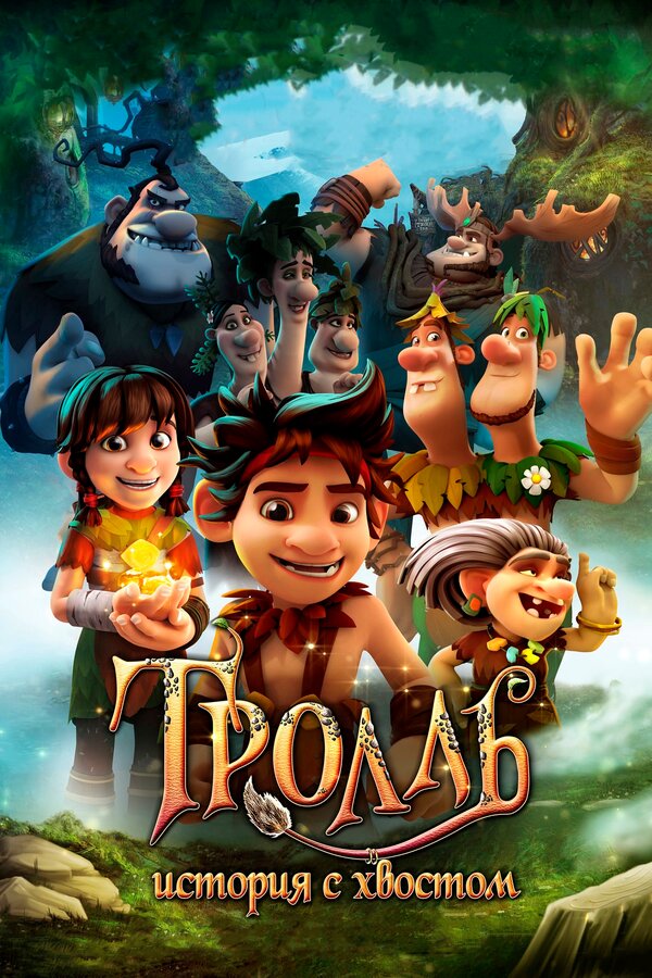 Постер: Тролль: История с хвостом (2018)