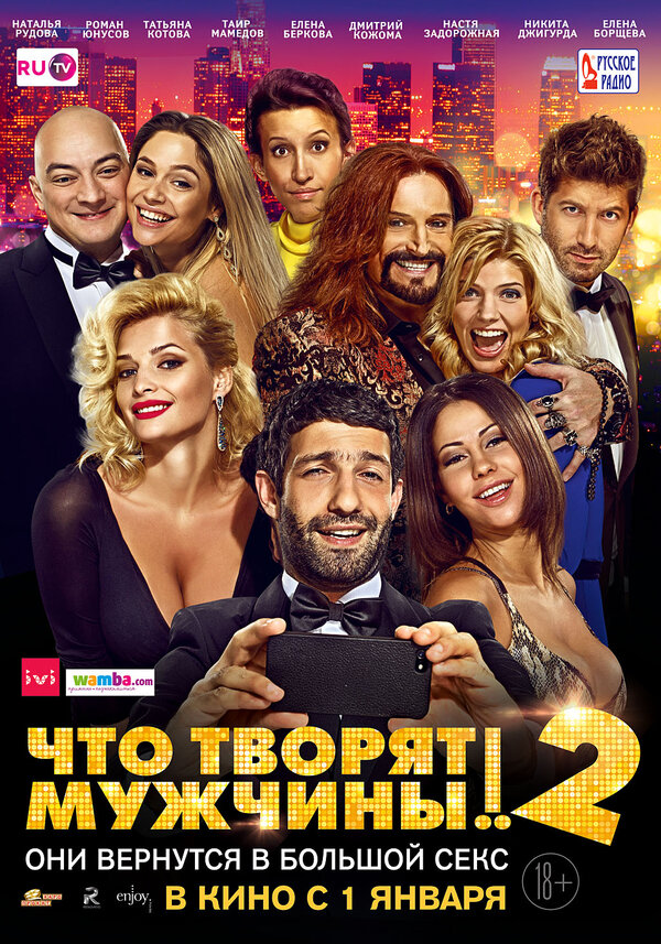 Постер: Что творят мужчины! 2 (2015)
