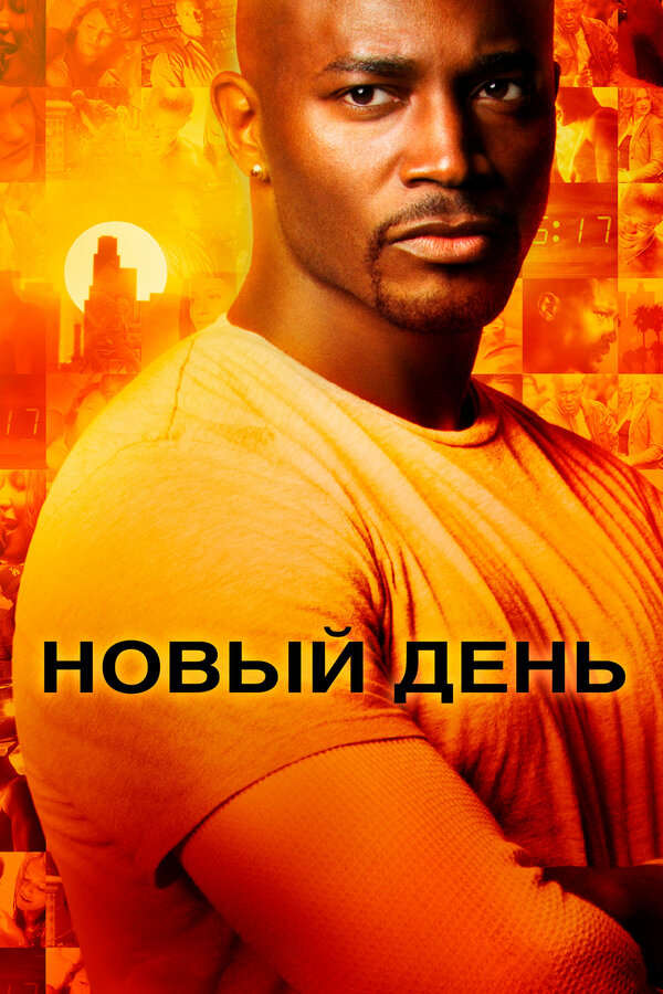 Постер: Новый день (2006)