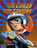 Постер: Спиди гонщик (1967)