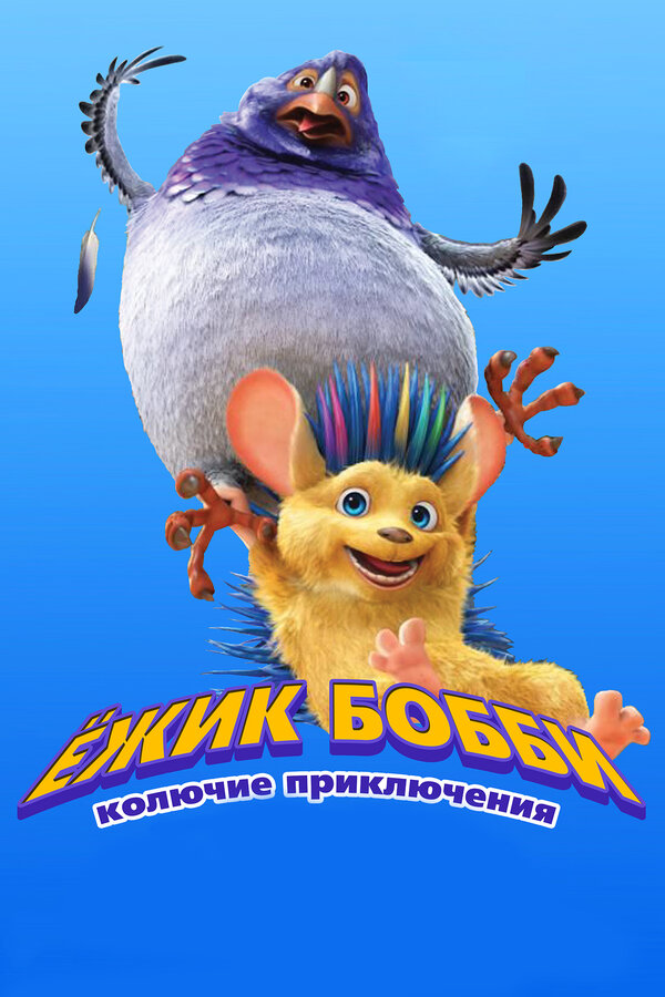Постер: Ежик Бобби: Колючие приключения (2016)