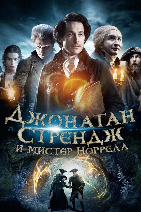 Постер: Джонатан Стрендж и мистер Норрелл (2015)