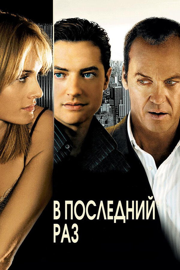 Постер: В последний раз (2006)