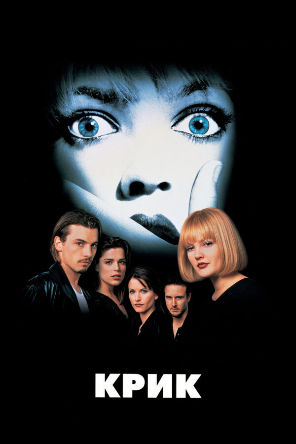 Постер: Крик (1996)