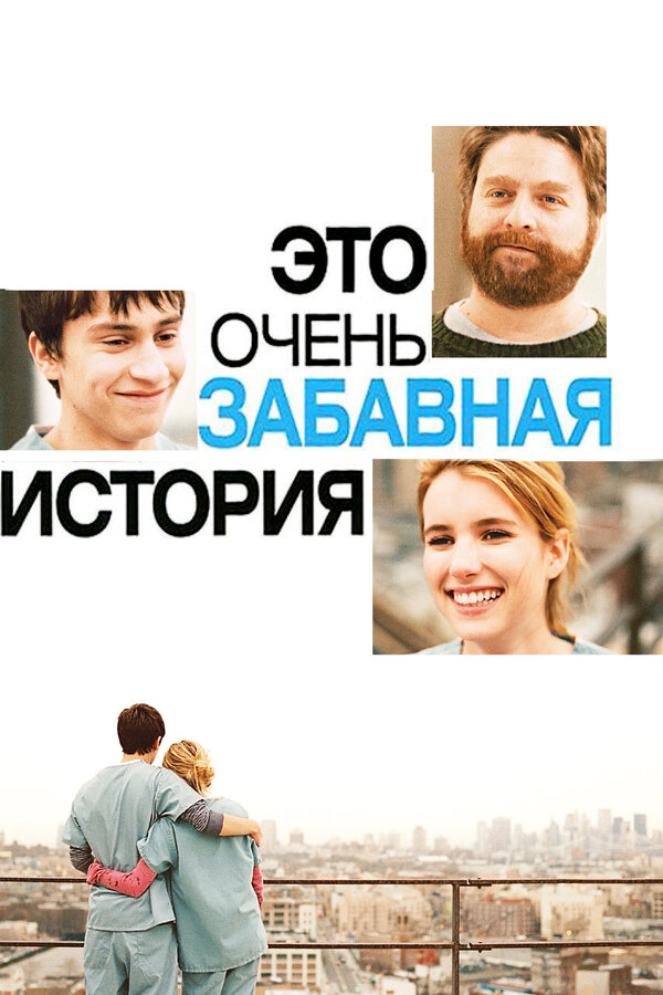 Постер: Это очень забавная история (2010)