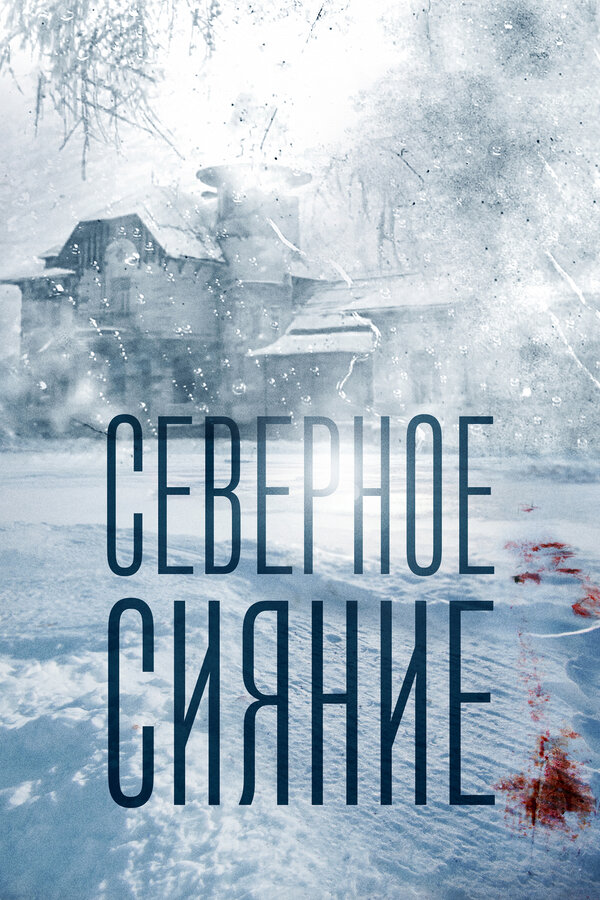 Постер: Северное сияние (2018)