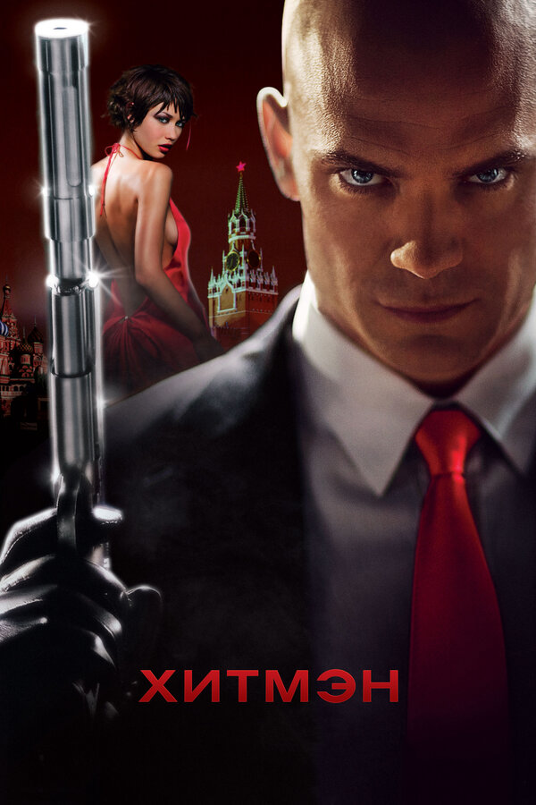 Постер: Хитмэн (2007)