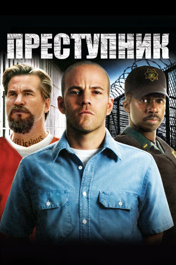 Постер: Преступник (2008)