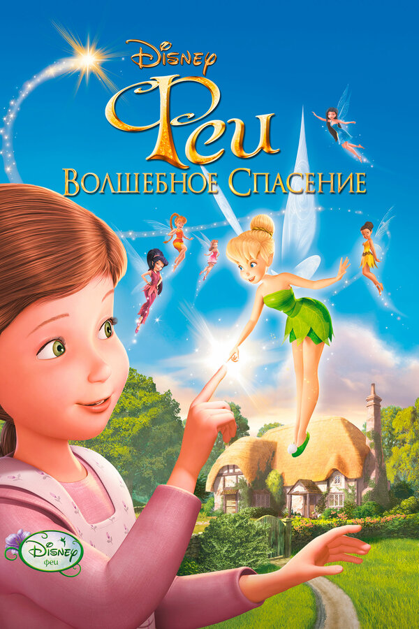 Постер: Феи: Волшебное спасение (2010)