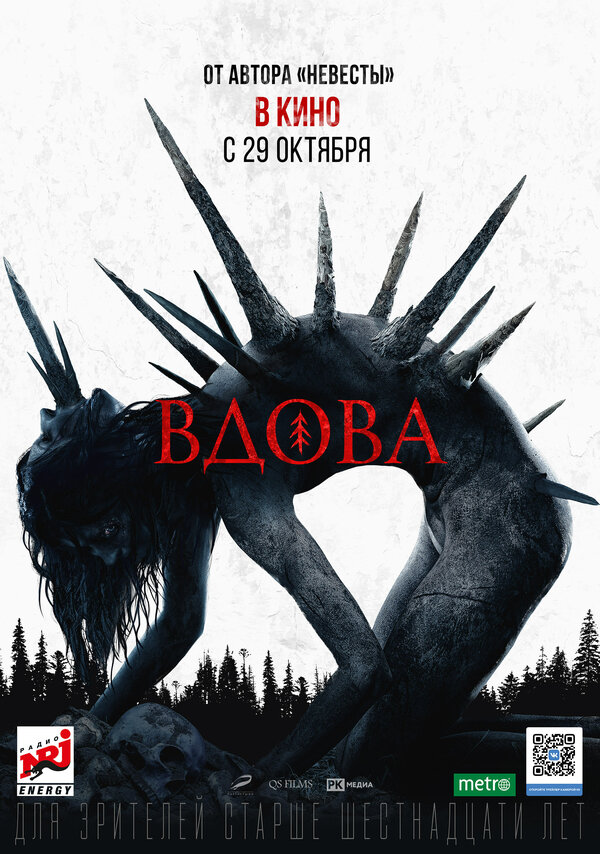 Постер: Вдова (2020)