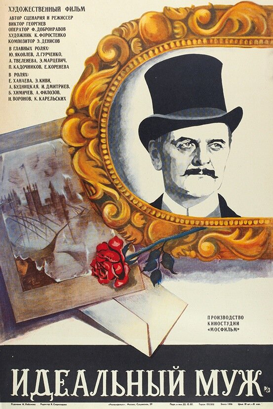 Постер: Идеальный муж (1980)