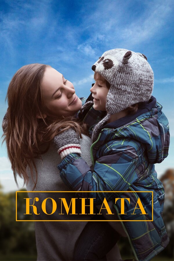 Постер: Комната (2015)