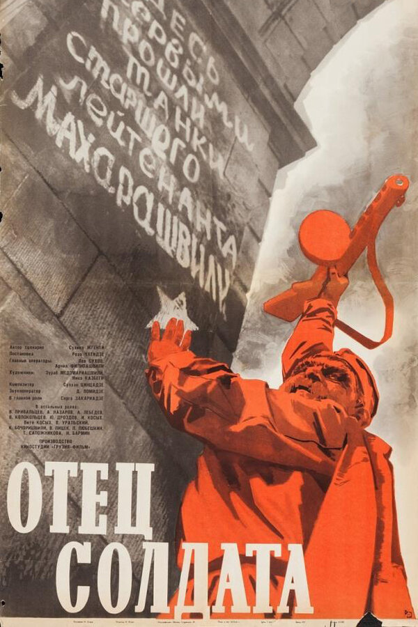 Постер: Отец солдата (1964)